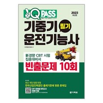 2023 원큐패스 기중기운전기능사 필기 빈출문제 10회 / 다락원 / 비닐포장/ 빠른배송 / 사은품, 비닐포장 함