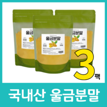 국내산 진도 울금 가루 분말 파우더 커큐민 비오틴 칼슘 인 엽산 비타민C 국산 진한 차 울금밥 500g 건강 먹는법 효능 뿌리 영양 간편 풍미, 500g  x 3팩