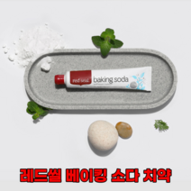 구취제거치약 레드씰 코스트코 치약 7종 스모커스 내추럴 키즈 레몬 SLS프리 입냄새제거 치아미백 다이어트 입냄새제거 충치예방 치태제거 구강관리 구강청결제 100g, 베이킹소다 치약