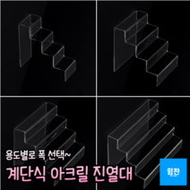 힘찬쇼핑_ 4단 계단식 아크릴 진열대 진열대 제품진열대 아크릴진열대 화장소품 소품진열 화장품진열대 디피용진열, 1개, 투명
