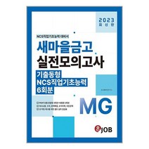 2023 혼JOB MG새마을금고 실전모의고사 6회분 (마스크제공)