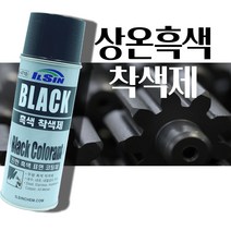 상온 흑색 착색제 자동차 내열 무광 방청 페인트 락카 스프레이 코팅제 휠 머플러 마후라, 일신_흑색착색제
