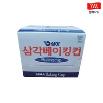 삼아 베이킹컵 삼각 120mm 10팩