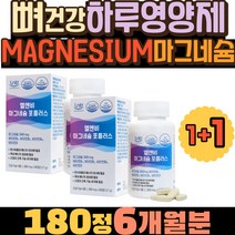 뼈건강 MAGNESIUM 마그네슘권장량 하루영양제 건기식 비타민디 마그네슘영양제추천 영양제조합 안면떨림 근육긴장이완 건강보조식품 마그네슘부족 건강식품 오른쪽눈떨림 왼쪽눈떨림
