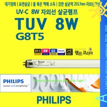 TUV 8W PHILIPS 8W UV램프 자외선살균 소독램프