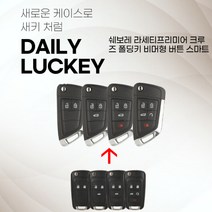 쉐보레 라세티프리미어 크루즈 폴딩키 비머형 버튼식 스마트키, 3버튼