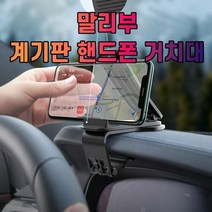 차갈량 말리부 계기판 핸드폰 거치대, 단일속성