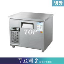 우성 냉장테이블 / 테이블냉장고 W900 CWS-090RT, 서울.인천.경기지역 무료배송(일부지역제외)