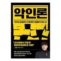 악인론 / 다산북스/ 비닐포장/ 빠른배송 / # 신간 베스트 #, -