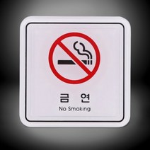 금연구역 표지판 안내판 65x65mm 학교 공원 기차역 버스정류장 공공시설 빌딩 공장 주유소 셀프세차장