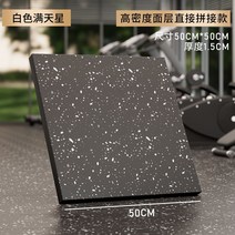 헬스장 매트 러버 댐핑 방음 바닥 운동용 고무 실내 파워존 전용 아령매트 패치매트, 10 흰색 점【두께1.5CM】고밀도 직립