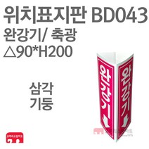위치표지판 완강기(그림X/하) 축광 삼각90 x H200 소방표지판 완강기표지 삼각표지 BD043