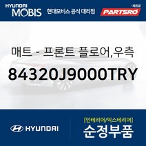 프론트 플로어 매트 우측 (84320J9000TRY)-현대모비스 부품 공식대리점 온라인쇼핑몰 파츠로 코나