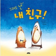 그래도 넌 내 친구!:, 여유당