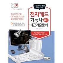 2020 전자캐드기능사 필기 최근기출문제, 책과상상