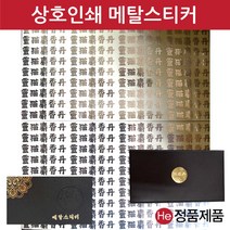 메탈스티커 상호인쇄 사이즈 440X400mm 1판 공진단상자 금장 금속 금박 은박 메탈 스티커 상호인쇄 주문제작, 재주문(동판비없음), 무광, 은색