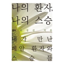나의 환자 나의 스승:내가 만난 폐암 환자와 스승들, 필맥, 류정선 저