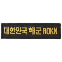 패치 16번 대한민국 해군 ROKN 검정 금사 120X30mm 명찰 자수 군인 배낭 의류 부착 TS 태성