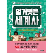 벌거벗은 세계사 4 : 그리스 로마 신화와 역사의 만남, 아울북