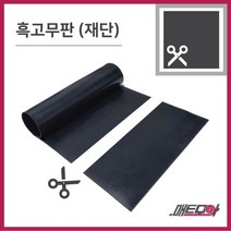 고무판 검정색 재단 1.6T 120cm 1m단위 흑고무판 방진고무 바닥매트