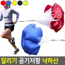 공기저항 스피드훈련용낙하산 공기저항낙하산 운동회낙하산 달리기 공기저항운동 낙하산(상품별 교환&반품지 주소가 달라 상품 자동수거가 불가합니다. 교환/반품이 필요하신 분은 문자나 톡톡으로 문의해주시면 안내해 드리겠습니다), 옐로우