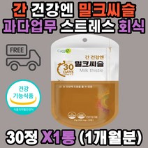 식약처인증 간 해독 밀크씨슬 직장인 회식 과다 업무 독소 피로 엉겅퀴 알콜분해 노폐물 청소 카르두스마리아누스 알라닌아미노전이효소 스테아린산마그네슘 밀크 시슬 시쓸 시술 40 50 60 70대 남성 여성 남자