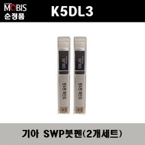 순정품 기아 K5DL3 SWP 스노우화이트펄(2개가 한세트) 붓펜 자동차 도색 차량용 카페인트, SWP 스노우화이트펄 붓펜(모비스)