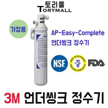 3M 정수기 AP Easy Complete 가정용 언더씽크정수기, 자가설치부품 가정용