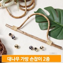 가방손잡이 가방핸들 2종 원형 D형반달 만들기 재료 부자재 DIY 뱀부 라탄, 대나무반달, 내추럴(28cm)