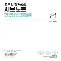 박문각 공무원 합격생의 서브노트 행정법총론, 없음