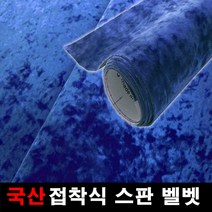 오토맥스 스판벨벳 접착식 원단 국산원단 시트지 145X25, 블루
