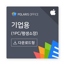 [인프라웨어] 폴라리스 오피스 PC [기업용/ESD/Mac용/영구사용] 소프트웨어
