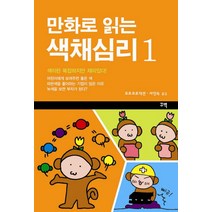 만화로 읽는 색채심리 1, 꾸벅, 포포 프로덕션 저/서인숙 역