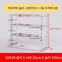 업소용 스텐 작업대 작업다이 테이블 스테인레스 조리대 보조대 싱크선반, 길이 120 너비 30 높이 100 3단