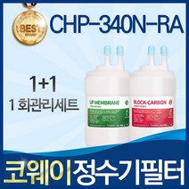 코웨이 CHP-340N-RA 고품질 정수기 필터 호환 전체세트, 선택01_1회관리세트(1+1=2개)