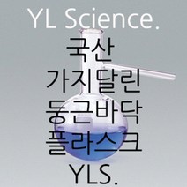 (JLS) 가지달린 둥근바닥 플라스크 Round Bottom Flask with Side Arm (Korea), 250ml