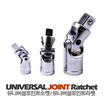 새롬 유니버셜조인트라쳇 [유니버셜조인트소켓 2분의1 (12.7mm) ]