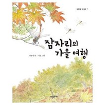 잠자리의 가을 여행 7 계절을배워요, 상품명