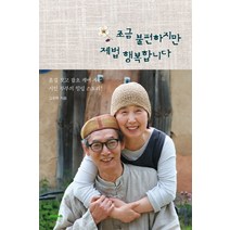 조금 불편하지만 제법 행복합니다:흙집 짓고 잡초 캐며 사는 시인 부부의 힐링 스토리, 마음의숲, 고진하