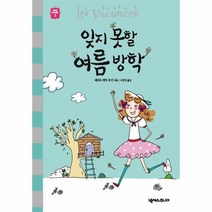 잊지못할여름방학 3 세귀르명작동화, 상품명