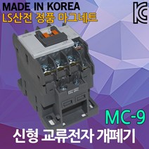 LS산전 MC-9 교류전자개폐기 전자 접촉기 마그넷 스위치 과부하 계전기 마그네트 교류 전자 개폐기 전자접촉기 과부하계전기, 01. LS MC-9