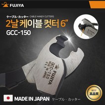 후지야 2날 케이블커터 6인치 전선커터 와이어캇타 GCC-150 알천마당