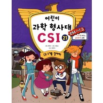 어린이 과학 형사대 CSI 21: CSI 3기를 찾아라:추리로 배우는 교과서 과학(CSI 시즌 3), 가나출판사