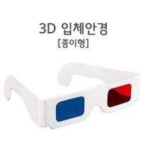 3D 영화시청 디지털용 입체안경 적청 쓰리디 중등 도구 실험용 실험 초등 과학교구 키트, 상세페이지참조