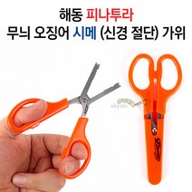 [붕어하늘] 해동 피나투라 오징어 피빼기 가위/신경절단 시메가위