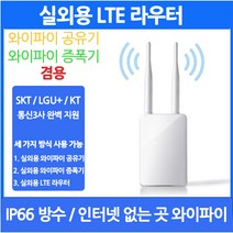 [강성인터네셔날] 실외용LTE라우터 와이파이공유기 / 와이파이증폭기 겸용 IP66방수 실외용공유기 라우터 화웨이라우터 대용