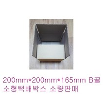 YIG 소형택배박스 200mm200mm165mm B골 무지박스 골판지박스 소량판매, 1