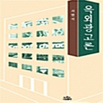 나남출판 새책-스테이책터 [옥외광고론] -나남신서 514-나남출판-서범석 지음-광고/홍보-20011030 출간-판형 188x257, 옥외광고론