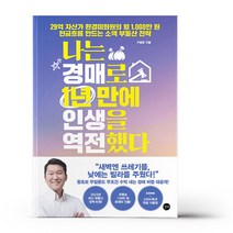나는 경매로 1년 만에 인생을 역전했다