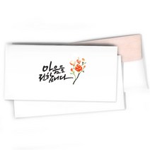 캘리그라피 감사봉투/용돈봉투/마음을 전합니다 - 8매